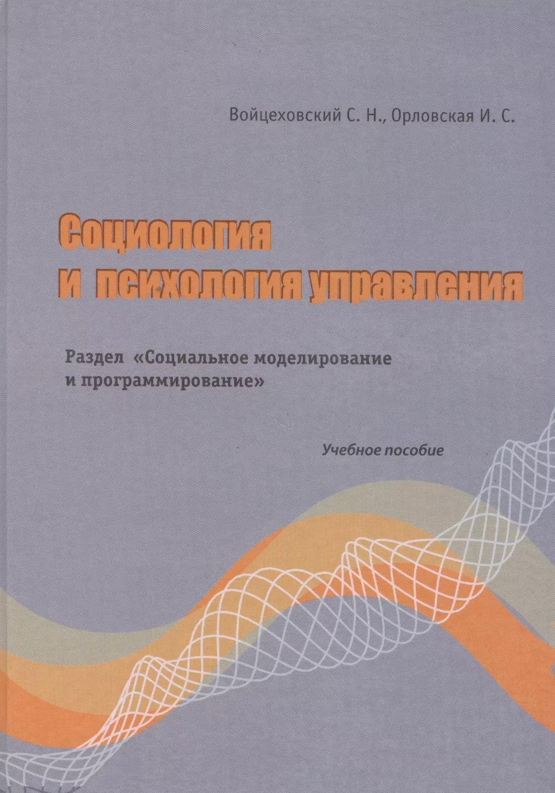  - Социология и психология управления. Раздел"Социальное моделирование и программирование" Учебно пособие. Войцеховский С.Н., Орловская И.С. (Бизнес-Пресса)