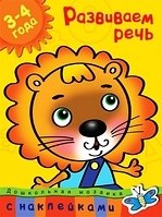 

Развиваем речь: учебное пособие для детей 3-4 лет