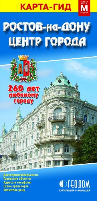 

Карта-гид. Ростов-на-Дону (1:30000). Центр Города (1:10000)