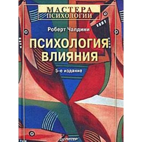 

Психология влияния