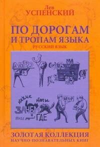 

По дорогам и тропам языка