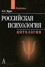 

Российская психология: Антология