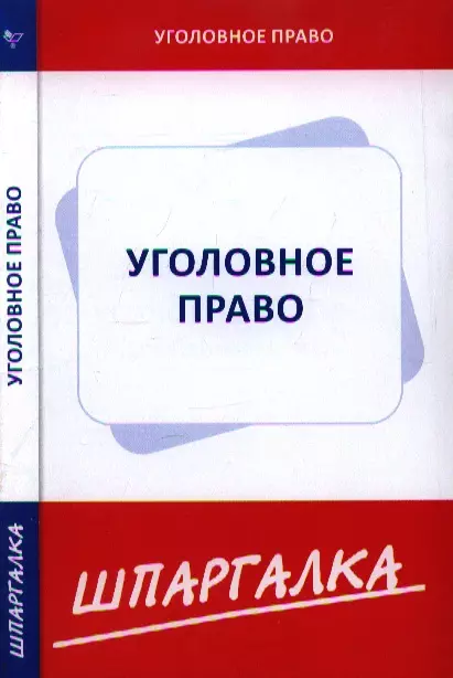  - Шпаргалка по уголовному праву. Особенная часть