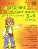 Стронская Ирина Михайловна - Справочник по русскому языку для учащихся 5-9 классов.