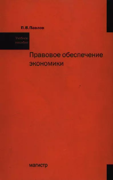 Правовое обеспечение экономической