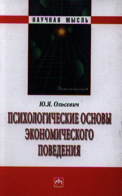 

Психологические основы экономического поведения