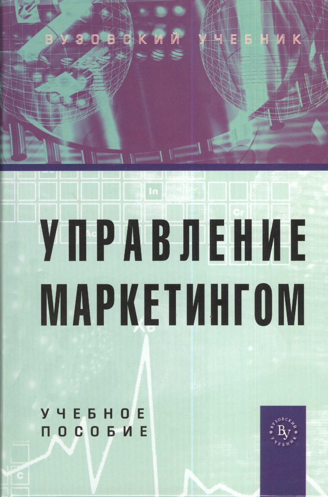 

Управление маркетингом: Учебное пособие. 2-е изд., перер. и доп.