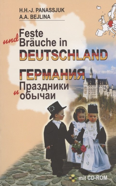 

Германия. Праздники и обычаи (на нем. яз.)