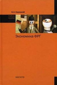 

Экономика ФРГ: Учебное пособие