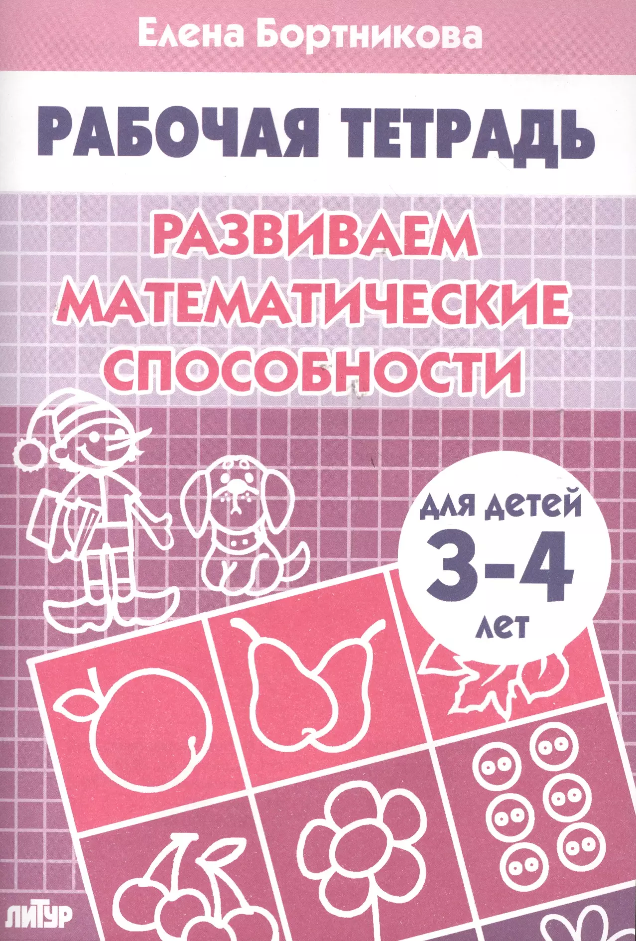 Математические способности. Елена Бортникова рабочая тетрадь 5-6 лет. Елена Бортникова развиваем математические способности 5-6. Бортникова рабочие тетради 5-6. Елена Бортникова развиваем математические способности.