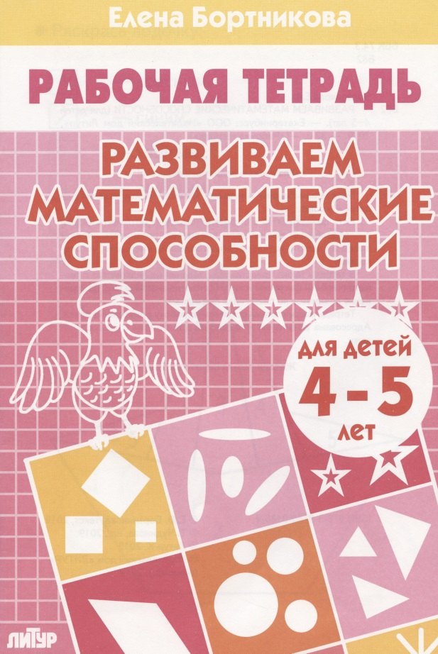 

РАЗВИВАЕМ МАТЕМАТИЧЕСКИЕ СПОСОБНОСТИ (для детей 4-5 лет). Тетрадь