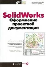 Дударева Наталья Юрьевна - Solid Works. Оформление проектной документации (+CD)