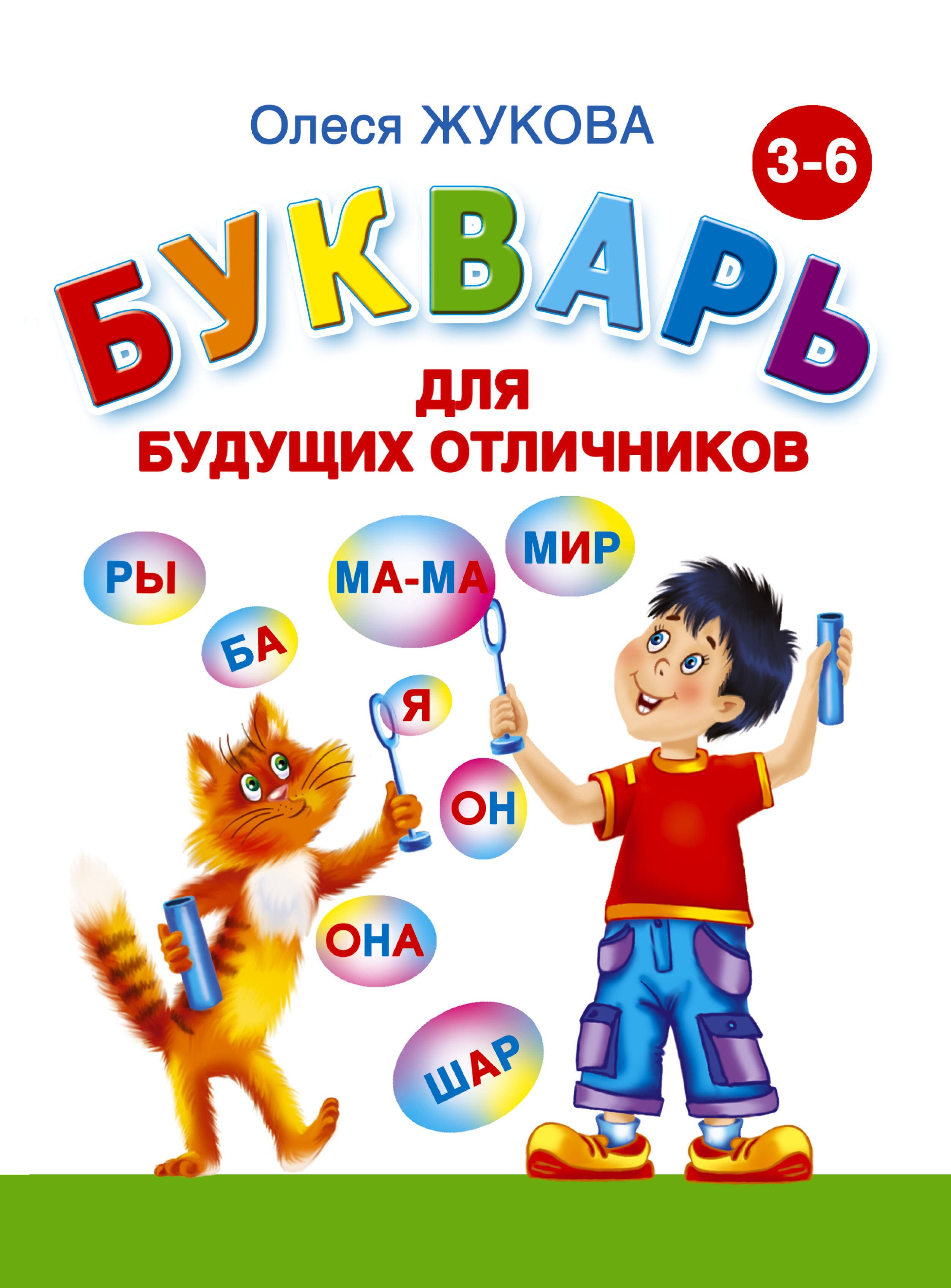 Олеся жукова логопедический букварь для будущих отличников. Букварь т. М а жукова букварь для будущих отличников. Книга о жукова букварь для будущих отличников. Жукова букварь для будущих отличников.
