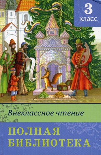 

Внеклассное чтение Полная библиотека 3 кл (ШБ) (Омега)