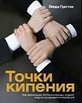

Точки кипения. Как организации, группы и команды создют энергию для развития и инноваций