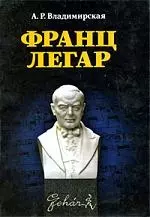  - Франц Легар. 2-е изд., испр.