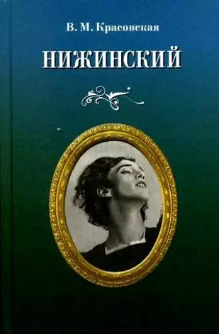 Красовская Вера Михайловна - Нижинский.