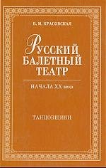 

Русский балетный театр начала XX века. Танцовщики. 2-е изд., испр.