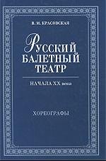 

Русский балетный театр начала XX века. Хореографы. 2-е изд., испр