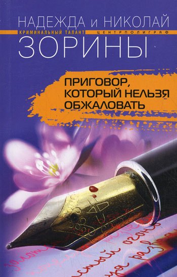 

Приговор, который нельзя обжаловать: роман