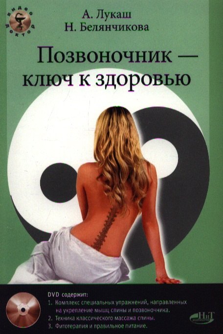 

Позвоночник ключ к здоровью Практ. пособие (+DVD) (м) Лукаш