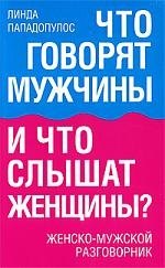 

Что говорят мужчины и что слышат женщины Женско-мужской разговорник