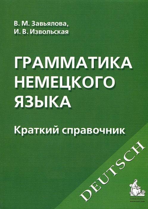 

Грамматика немецкого языка : Краткий справочник /6-е изд.