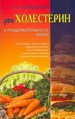 Неумывакин Иван Павлович - Холестерин и продолжительность жизни