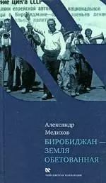 Мелихов Александр Мотельевич - Биробиджан - земля обетованная