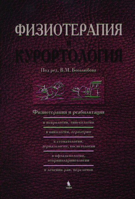 

Физиотерапия и курортология. Книга III