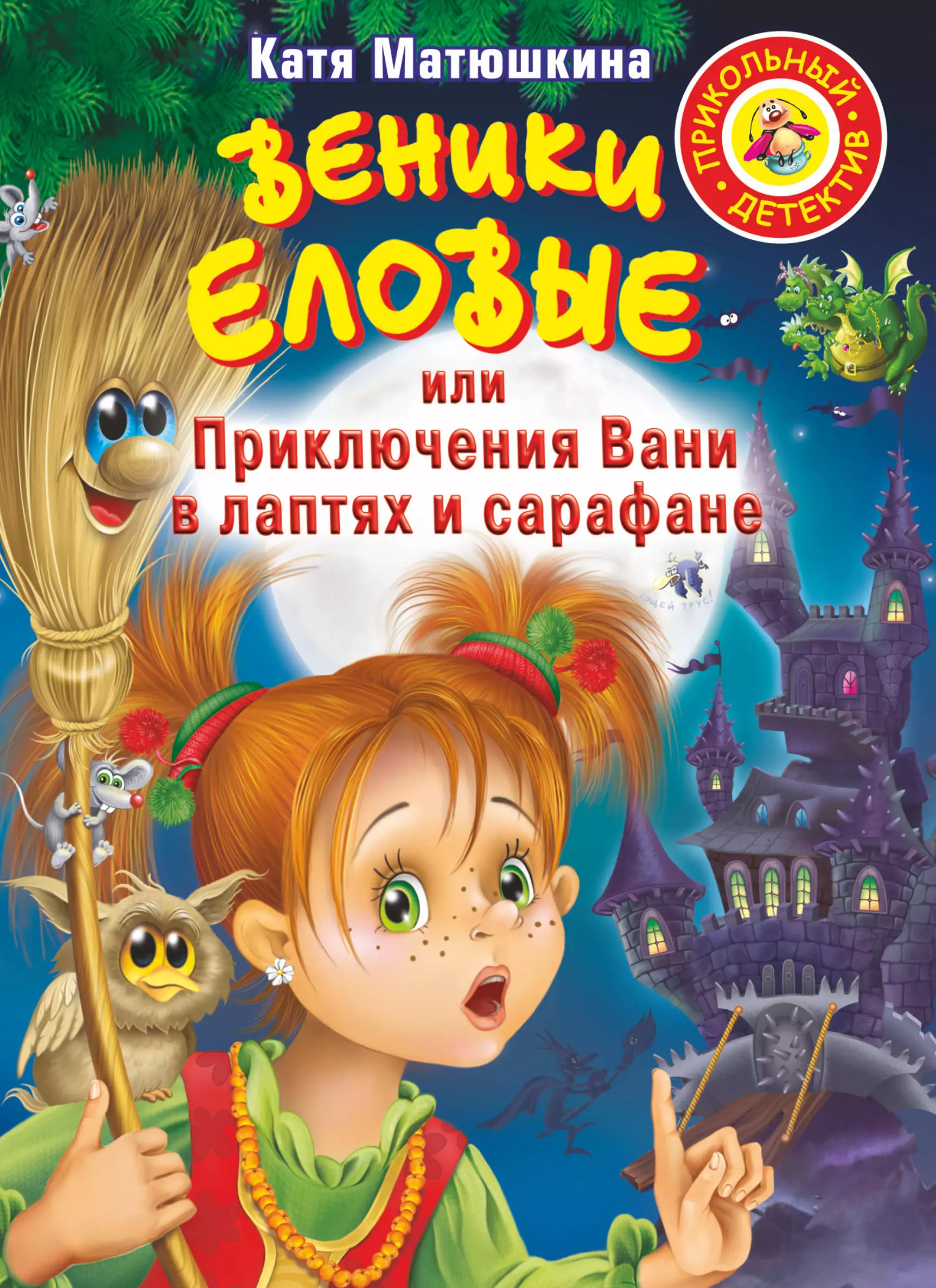 Матюшкина Екатерина Александровна - Веники еловые,или Приключения Вани в лаптях