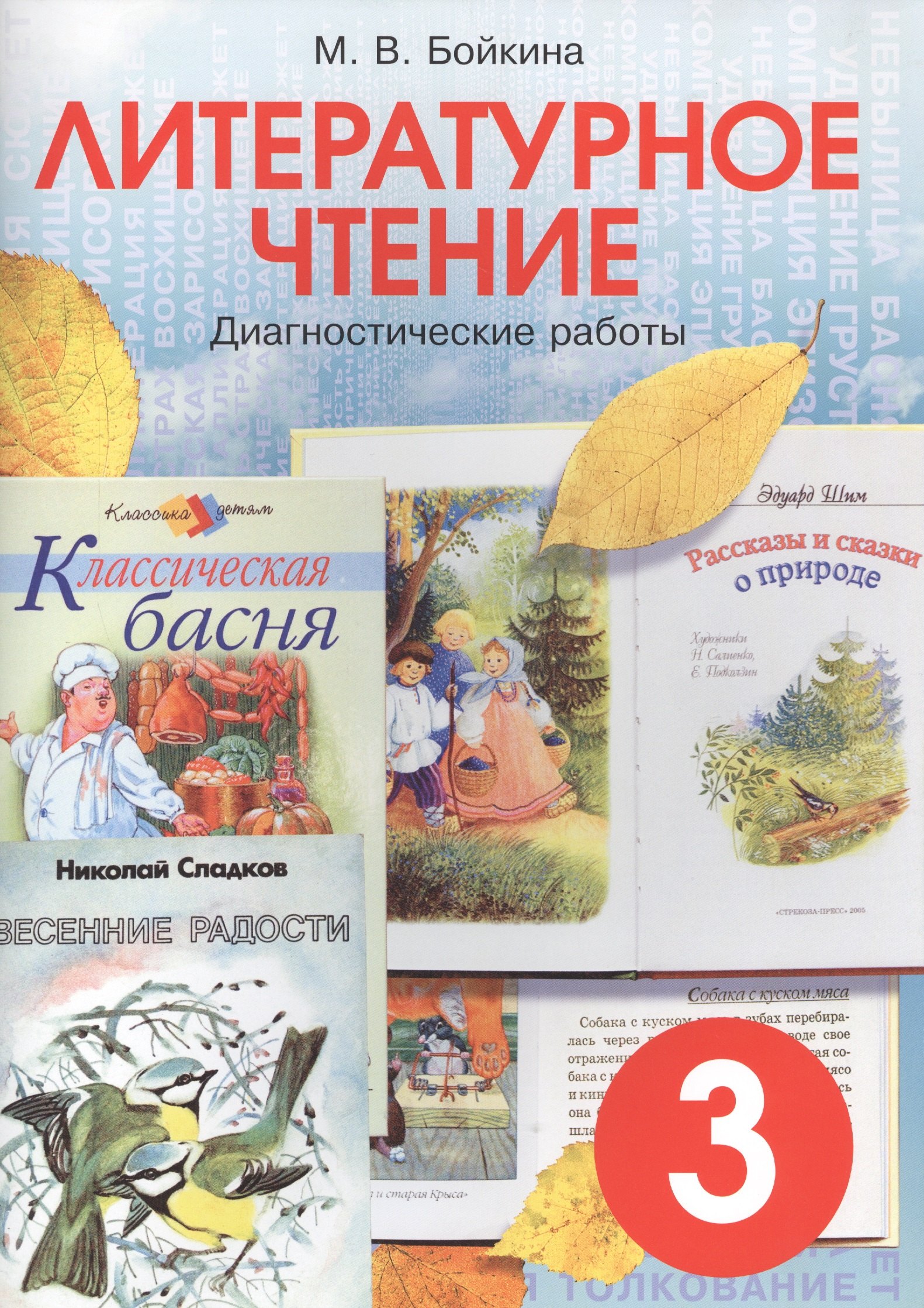 

Литературное чтение: Диагностические работы для учащихся 3 класса