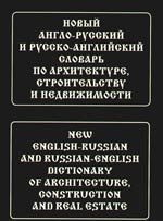 

Новый англо-русский и русско-английский словарь по архитектуре, строительству и недвижимости. Свыше 100 000 терминов, сочетаний, эквивалентов и значен
