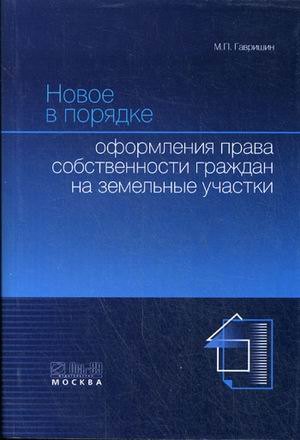 

Новое в порядке оформления права собственности граждан на земельные участки.
