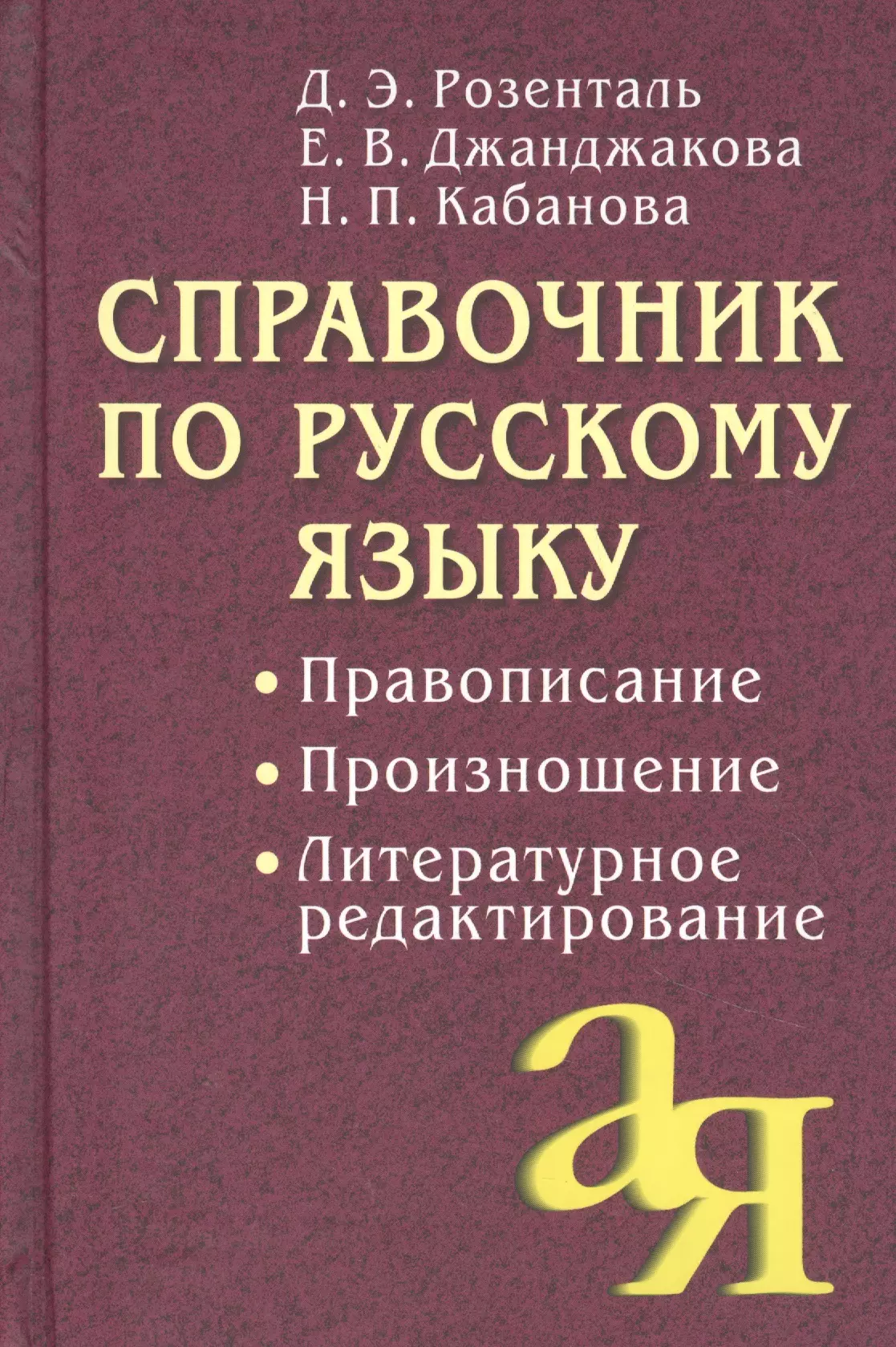 Розенталь русский язык. Розенталь справочник по русскому языку. Справочник по русскому языку дэ э Розенталь. Д Э Розенталь справочник по русскому языку орфография и пунктуация. Книга Розенталь орфография и пунктуация.