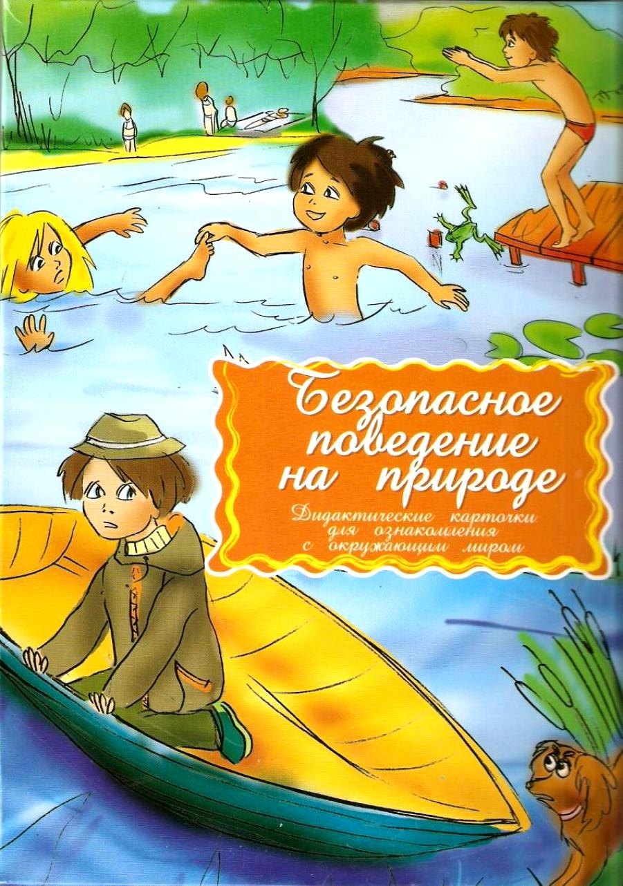 

Безопасное поведение на природе Дидактические карточки для ознакомления с окружающим миром