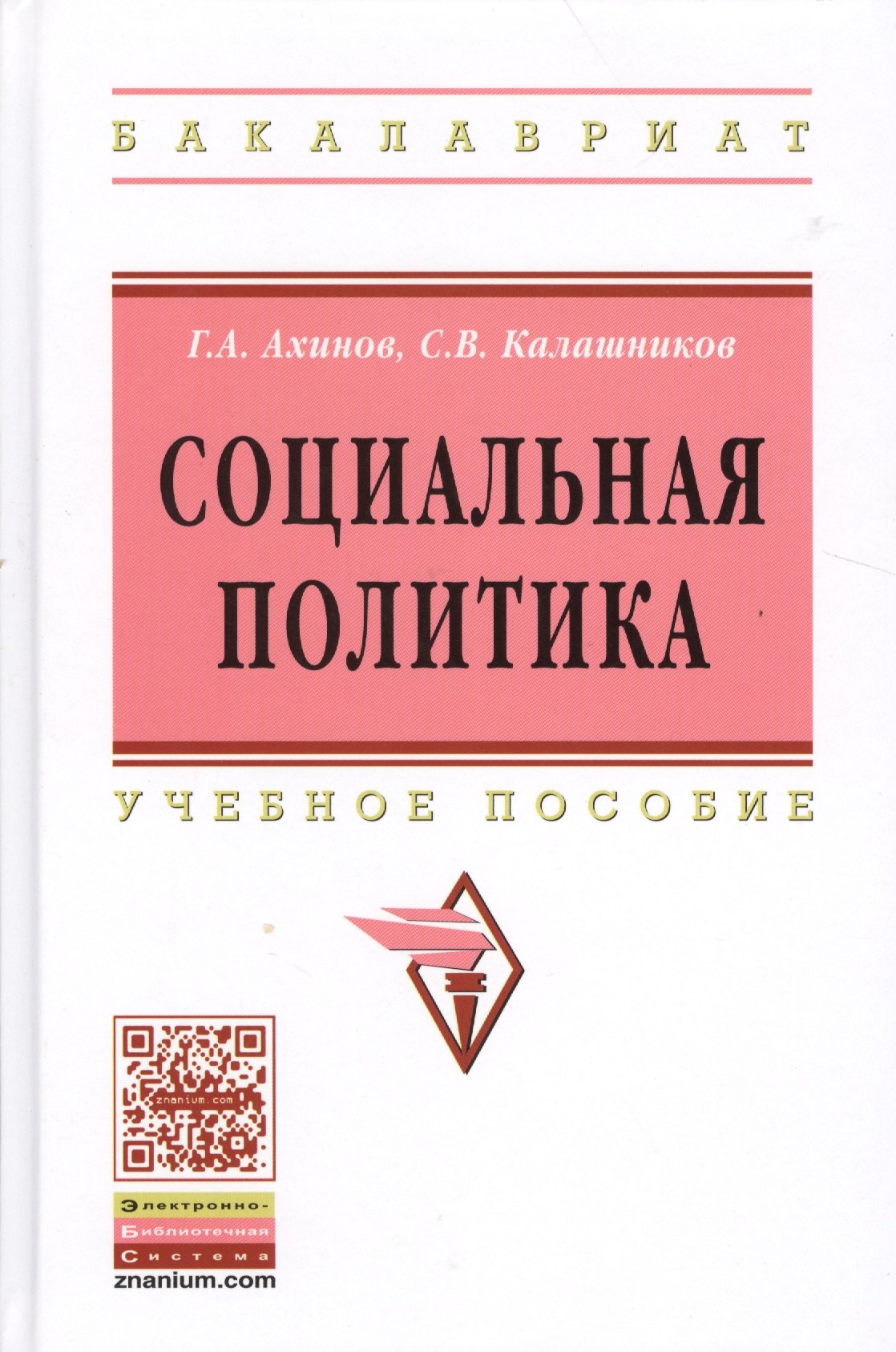 

Социальная политика: Учебное пособие