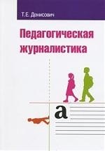 

Педагогическая журналистика Учебное пособие
