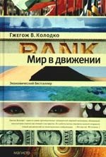 

Мир в движении
