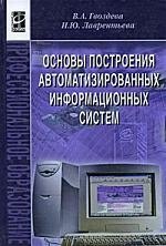 

Основы построения автоматизированных информационных систем: учебник