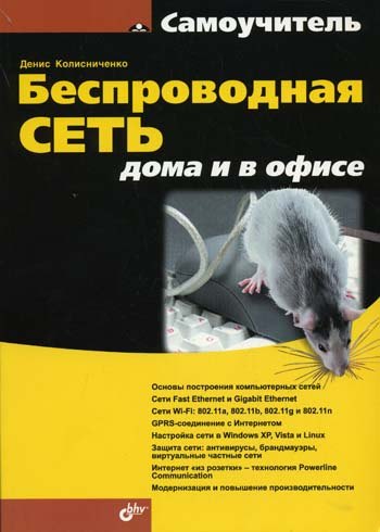 

Беспроводная сеть дома и в офисе
