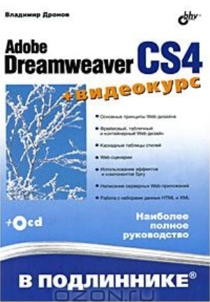 Дронов Владимир Александрович - Adobe Dreamweaver CS4 (+ видеокурс на CD)