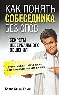 

Как понять собеседника без слов