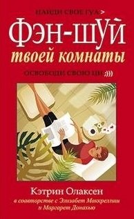 

Фэн-шуй твоей комнаты