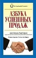 

Азбука успешных продаж