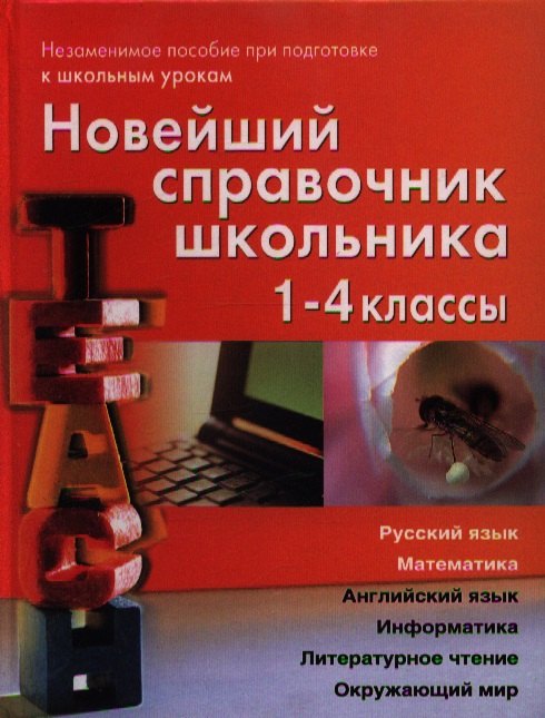 

Новейший справочник школьника для 1-4 классов: Русский язык, математика, английский язык, информатика, литературное чтение, окружающий мир