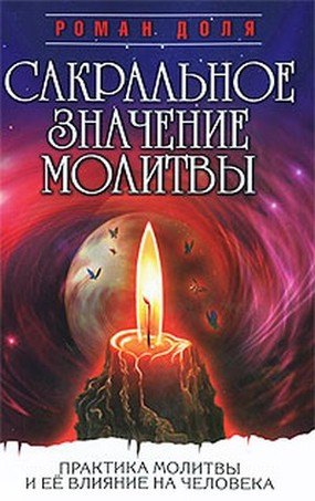 

Сакральное значение молитвы. Кн. 1. 7-е изд. Практика молитвы и ее влияние на человека