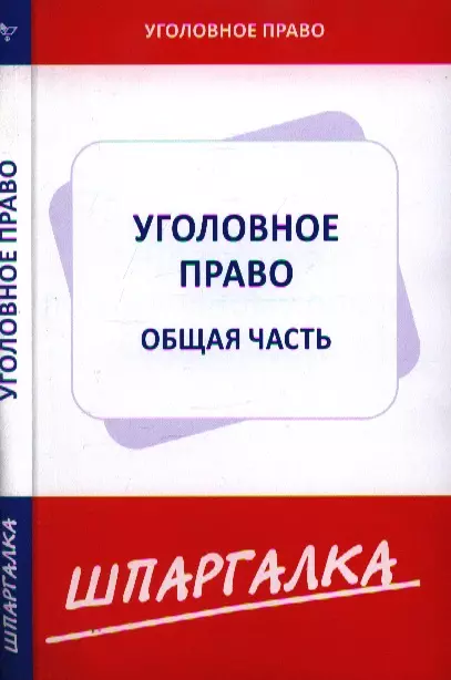  - Шпаргалка по уголовному праву. Общая часть [Текст].