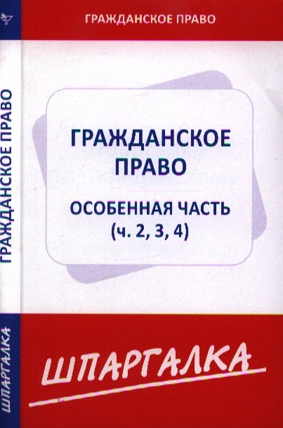 

Шпаргалка по гражданскому праву. Особенная часть (ч. 2, 3, 4)