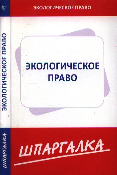 

Шпаргалка по экологическому праву